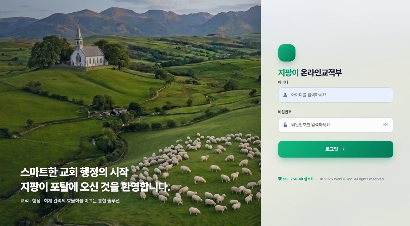 지팡이 온라인교적부 포탈 첫 화면